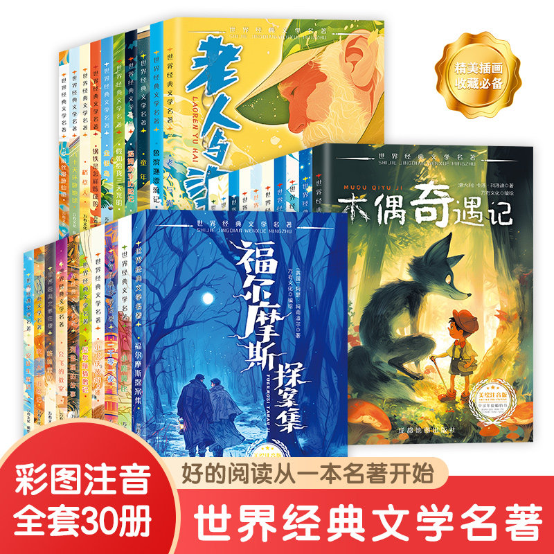 世界经典文学全套30册昆虫记小王子海底两万里木偶奇遇记绿野仙踪小学生注音版正版原著小说一二三年级上下册课外书必读阅读书籍