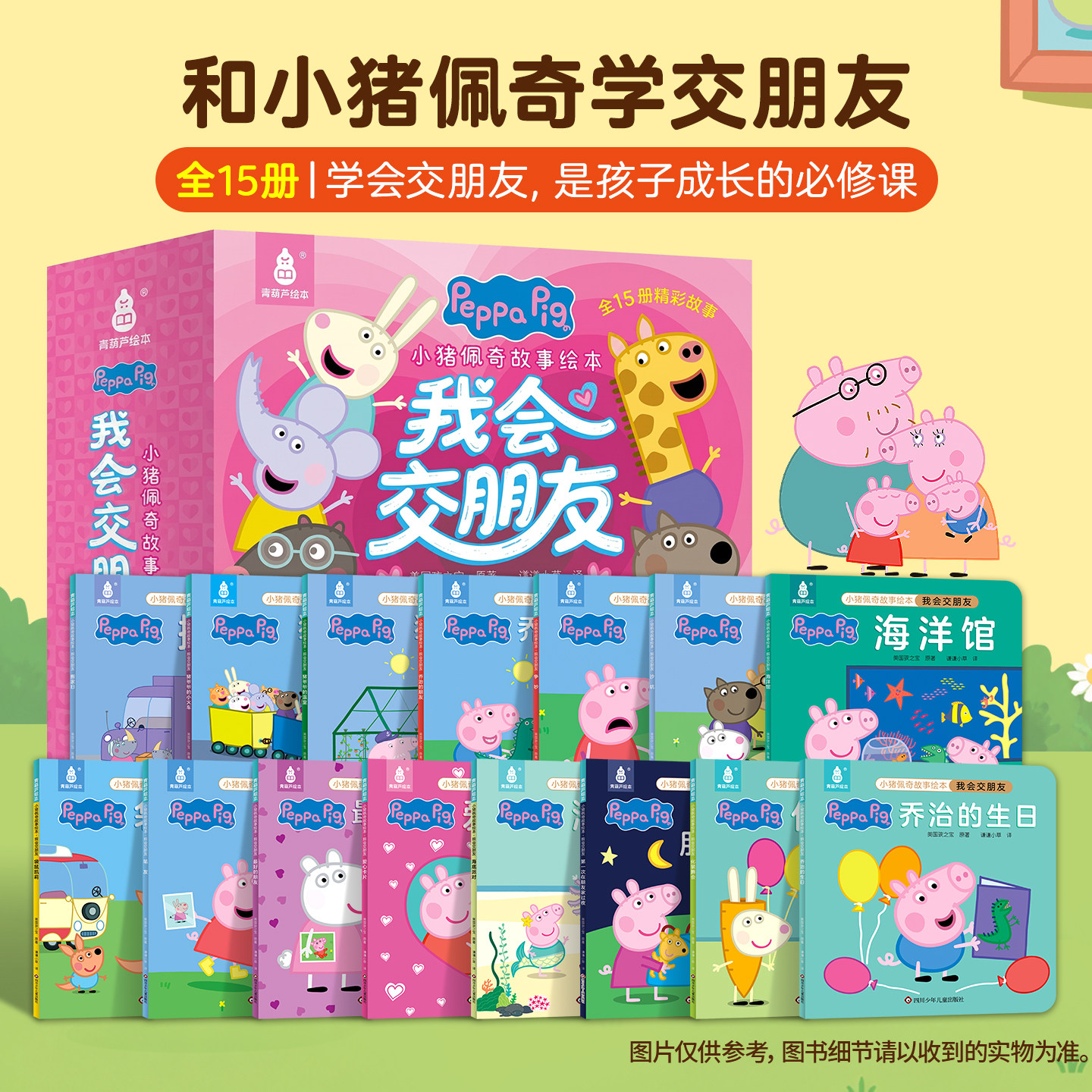 【全套15册】小猪佩奇我会交朋友故事绘本粉红猪小妹Peppa Pig3-4-6岁孩子早教书籍儿童启蒙幼儿园宝宝图书宝宝睡前男女孩生日礼物