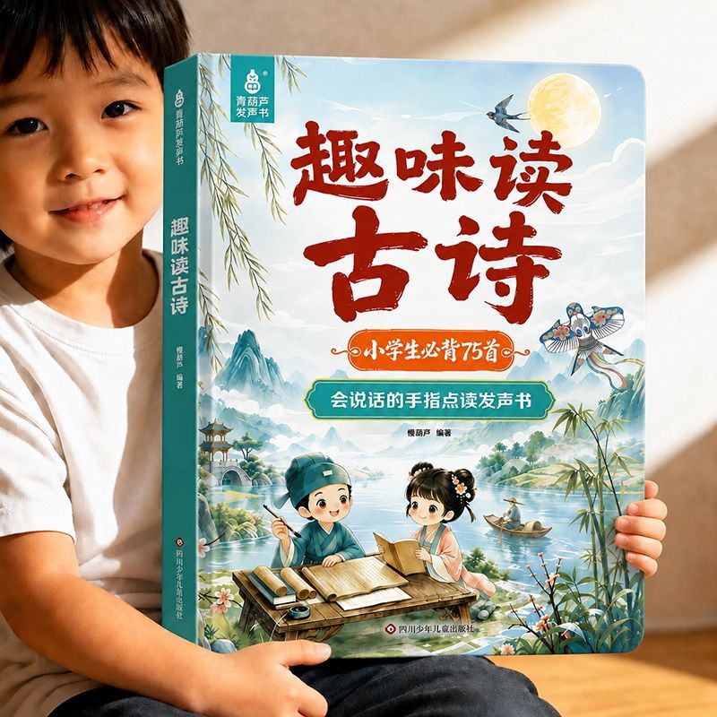 青葫芦趣味读古诗小学生必背75首会说话手指点读发声书轻松学古诗1-6年级古诗词为2-8岁儿童礼物启蒙认知书小学必背古诗古诗童谣