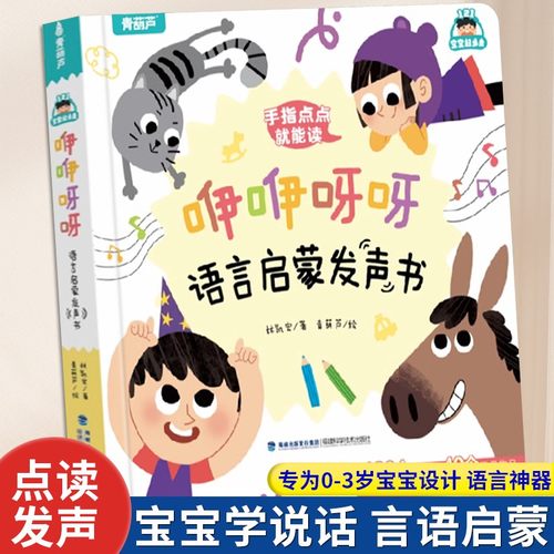 宝宝第一本语言启蒙触摸发声神器