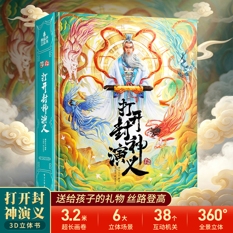 青葫芦打开封神演义立体书 封神榜儿童3d科普百科全书哪吒绘本中国神话书籍 六一儿童节礼物小学生男女孩子玩具3-6-12岁翻翻机关书