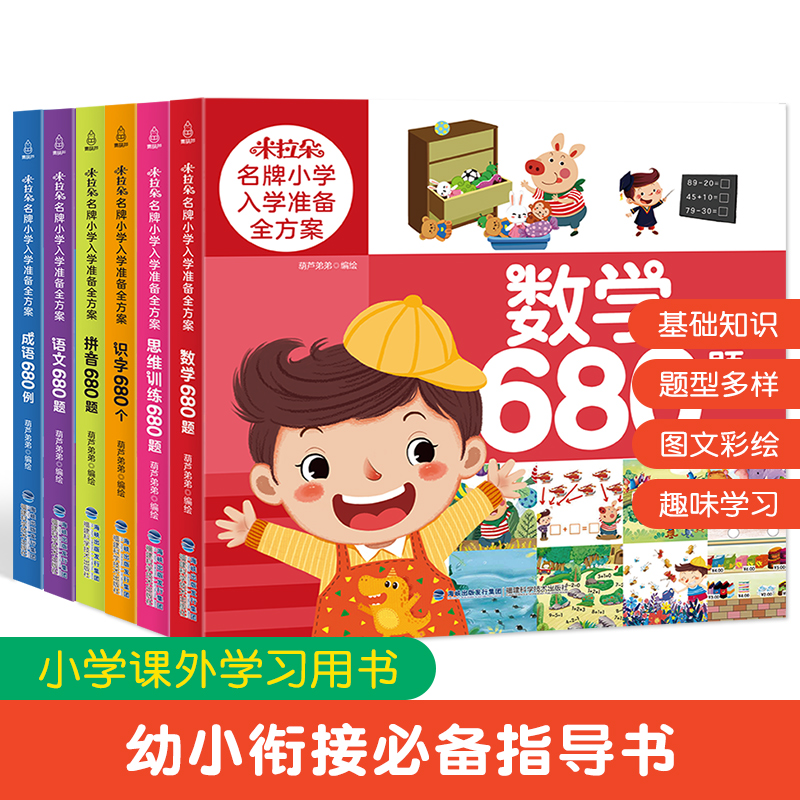 青葫芦 幼小衔接教材 米拉朵小学入学准备全方案学前拼音语文数学识字语言680题 幼儿园大班试卷测试卷幼升小幼小衔接测试训练题