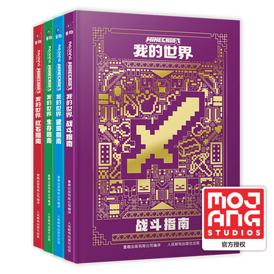 我的世界官方攻略全套4册精装