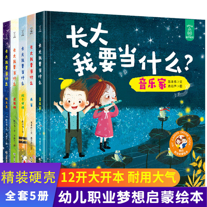 长大我要当什么系列全套5册 绘本航天员建筑师儿童绘本0-3-6周岁幼儿宝宝职业梦想启蒙绘本长大之前要做的事我长大以后做什么