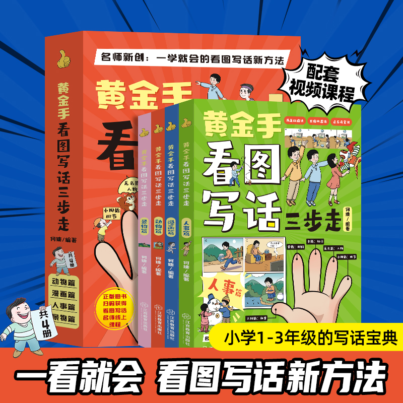 黄金手看图写话三步走全4册何捷老师小学一二三年级上下册通用彩绘作文注音版素材积累同步作文书大全专项训练阅读训练每日一练-封面