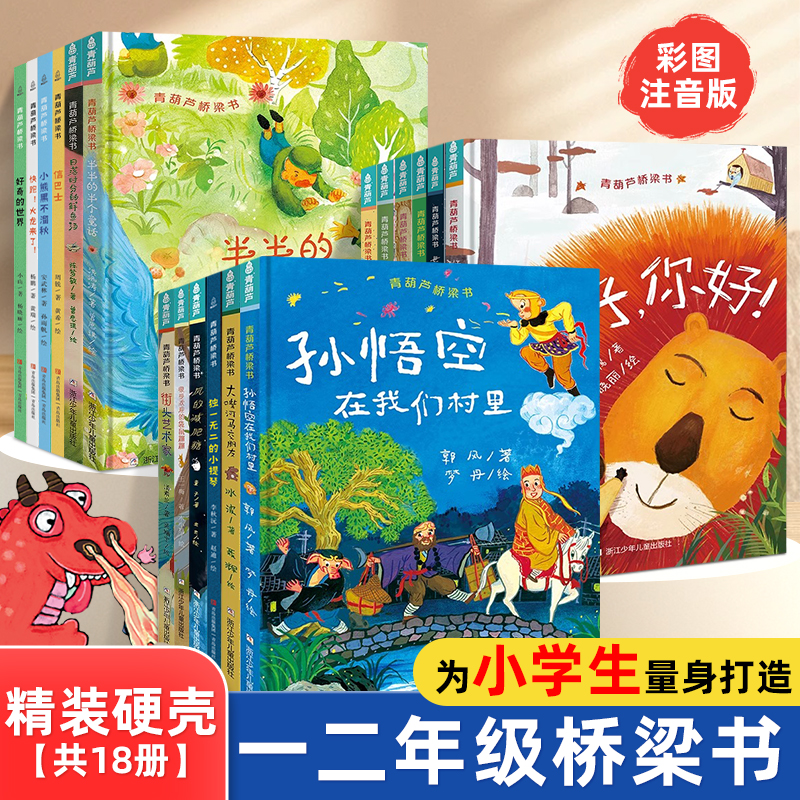 精装硬壳小学生桥梁书彩图注音