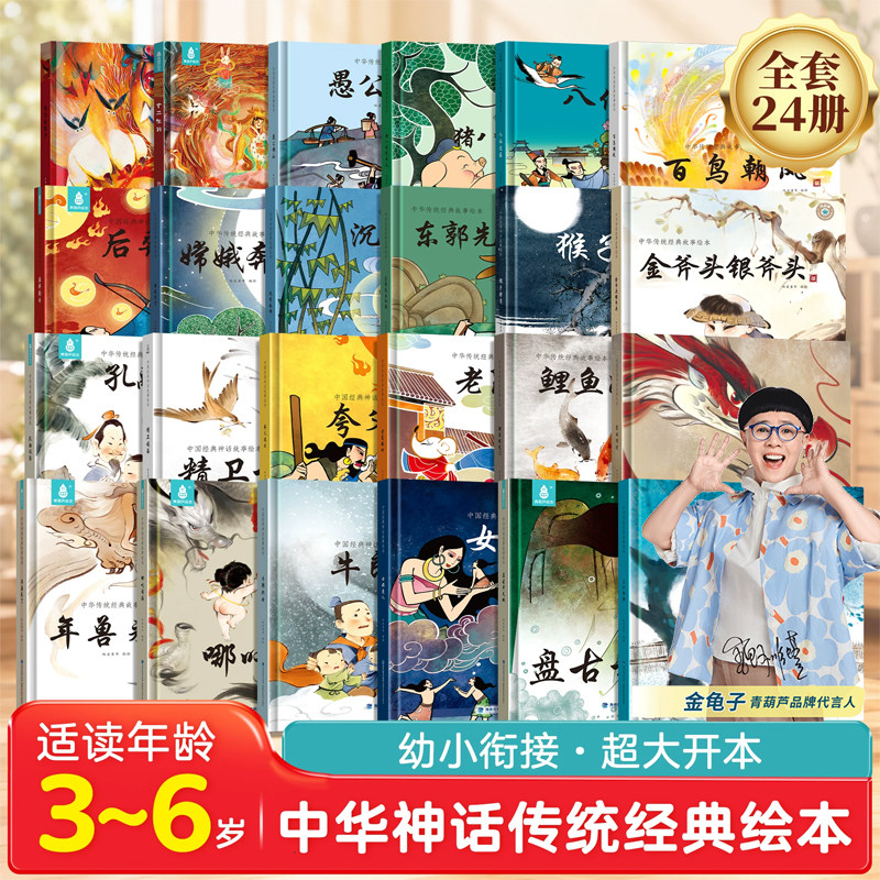 【精装硬壳超大开本】金龟子中华神话传统经典绘本全套24册3-6岁幼儿故事书幼小衔接中国古代寓言民间故事启蒙儿童绘本亲子硬皮