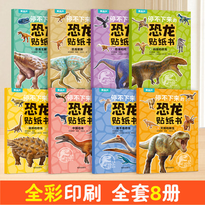 全套8册小朋友喜欢的恐龙贴纸书