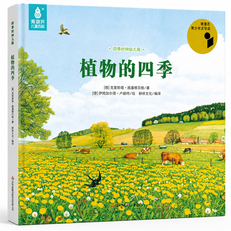 植物的四季全12册四季时钟幼儿版全套国际获奖美的科普绘本乌纳雅各布3-6-8岁儿童早教启蒙认知幼儿园太阳大地草地树木蝴蝶花的