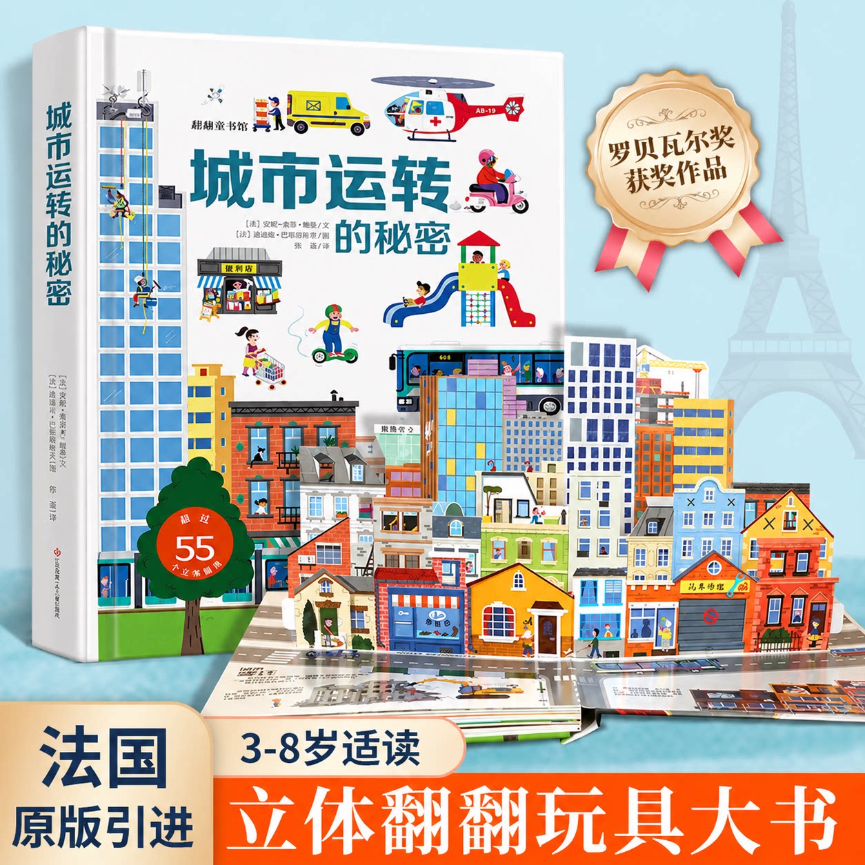 城市运转的秘密3d立体翻翻机关书儿童科普百科全书宝宝撕不烂汽车早教启蒙绘本3-10岁好多好多的交通工具书籍儿童节日礼物礼盒男孩
