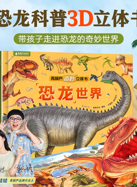 【活动专享】恐龙世界立体书 恐龙3d绘本2-6-8岁儿童书籍 揭秘恐龙时代王国侏罗纪霸王龙恐龙百科书