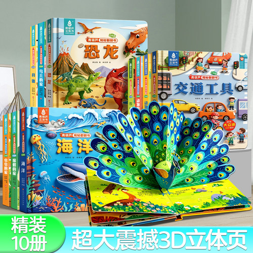 全套10册青葫芦3d立体翻翻书
