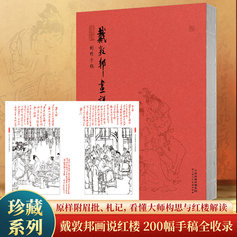 青葫芦戴敦邦画说红楼创作手稿 四大名著红楼梦白描线稿 国画大师戴敦邦绘画技法 锁线装订天津杨柳青画社