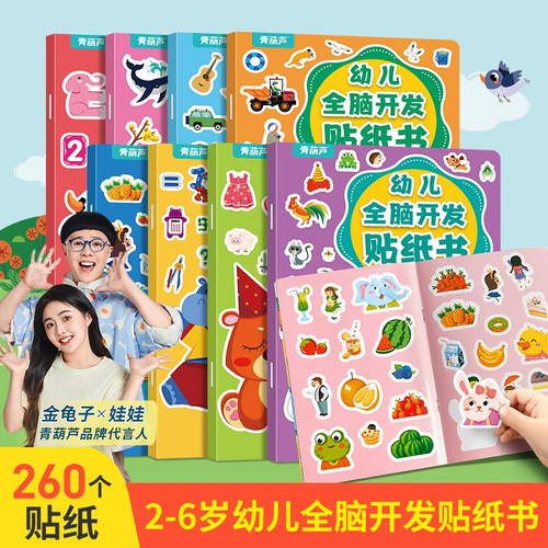 幼儿全脑开发贴纸书全8册任意贴