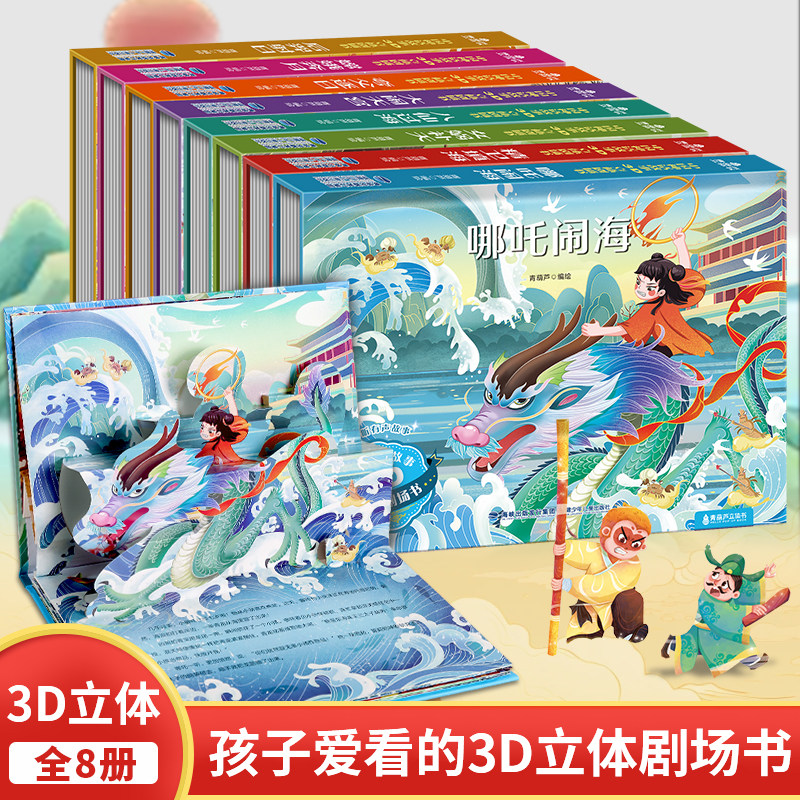 【好物体验专享】3D立体剧场书全套大合集 中国神话故事成语故事民间故事小学生
