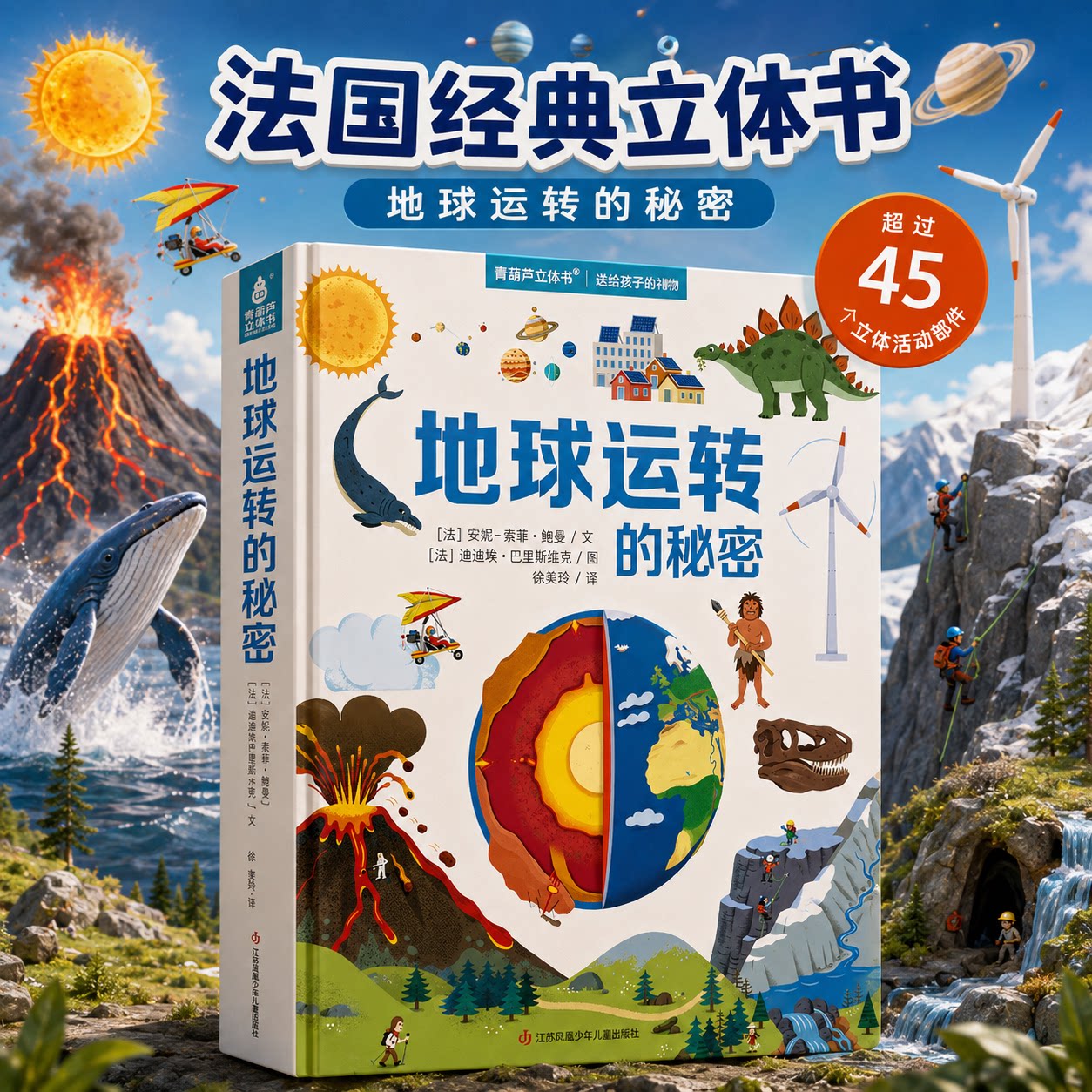【法国引进】地球运转的秘密3d立体书地理知识科普翻翻书地理百科全书3-8岁儿童玩具机关书精装硬壳大开本美丽的地球课外阅读书籍