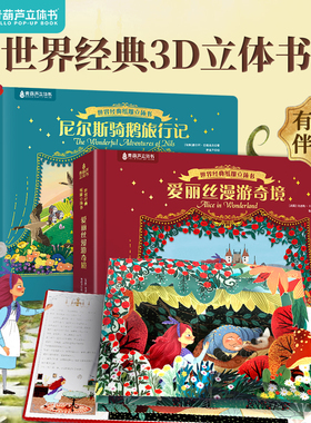 爱丽丝漫游奇境世界经典纸雕立体书 诺贝尔文学奖作品尼尔斯骑鹅旅行记3D立体翻翻书