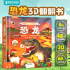 青葫芦恐龙3d立体书翻翻书  精装硬壳儿童绘本3到6岁恐龙百科全书揭秘恐龙动物植物海洋科普类书籍幼儿园小学生课外故事书趣味阅读