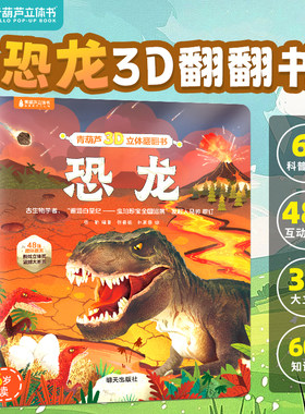 3-6岁孩子爱看科普3d立体翻翻书