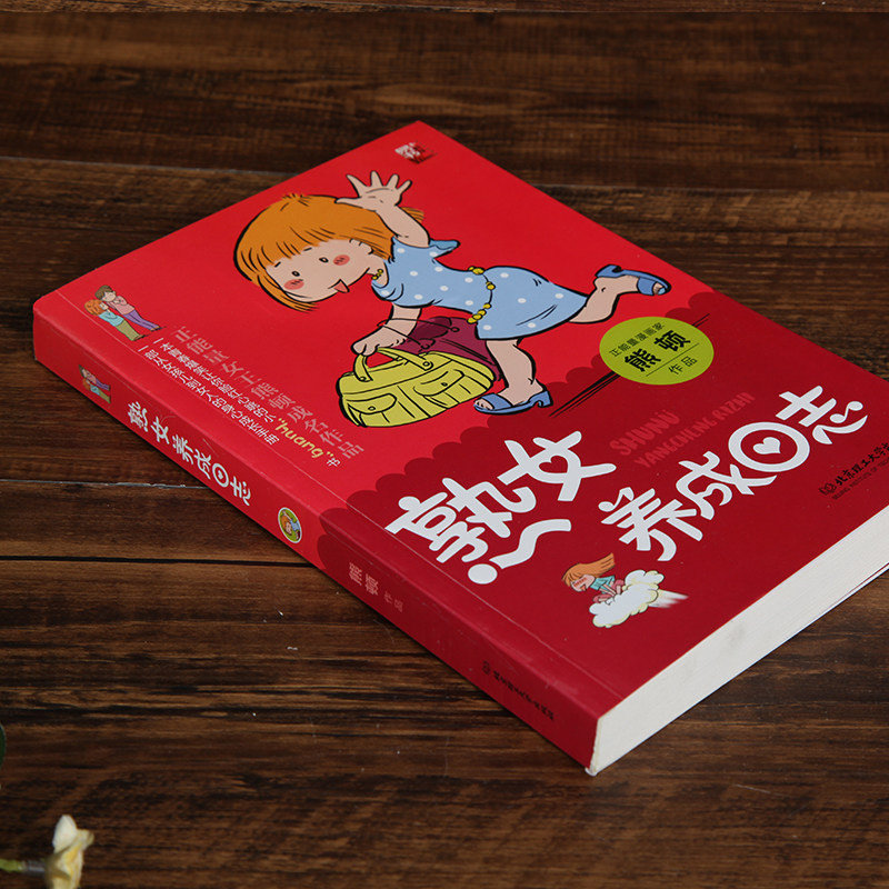 正版熟女养成日志正能量女王熊顿成名作品一本青春爆笑让你脸红心跳的书从女孩到女人的身心成长手册_虎窝淘