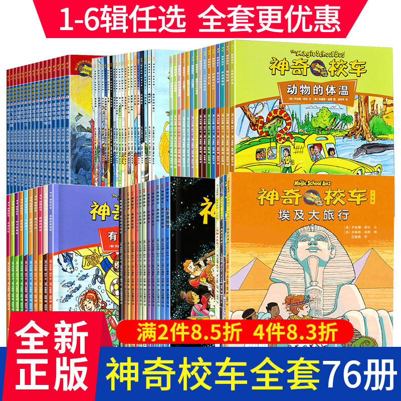 神奇校车全套77册 第一二三四五六辑桥梁书图画书阅读动画手工益智版科普百科漫画书3-6-12岁儿童小学生自然科学书籍读物绘本高性价比高么？