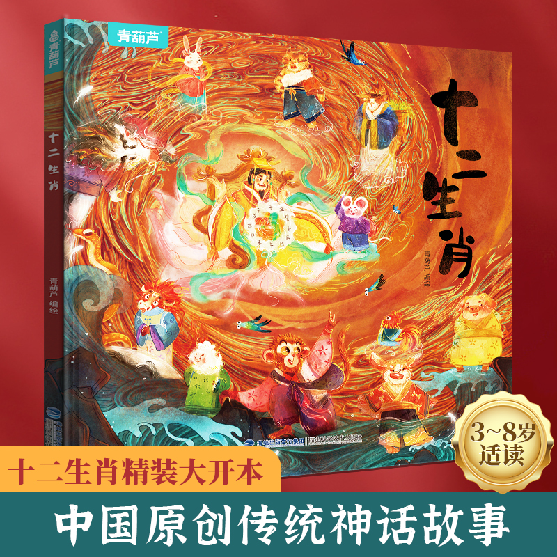【精装】十二生肖绘本 中国传统节日故事绘本必阅读