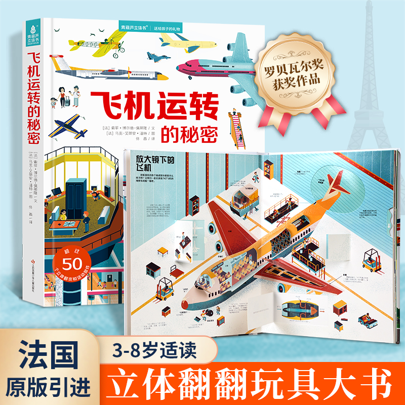 飞机运转的秘密3d立体书翻翻书