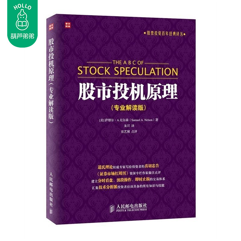 正版包邮 股市投机原理 股市投机原理 股票交易技术 炒股入门与技巧 股票 投机交易方法 投资理财 股票投资经典