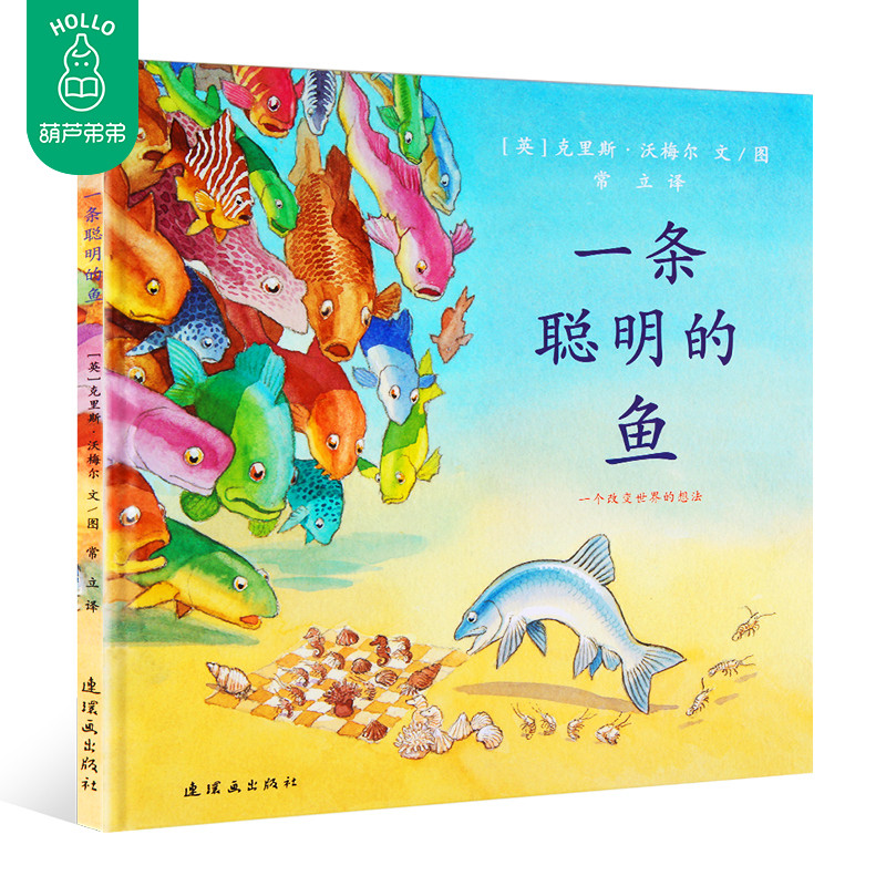 【英國繪本大獎】一條聰明的魚 課外故事書蒲蒲蘭繪本館正版精裝非注音 兒童繪本0-3-6周歲嬰幼兒寶寶親子啟蒙認知 寶寶睡前故事書