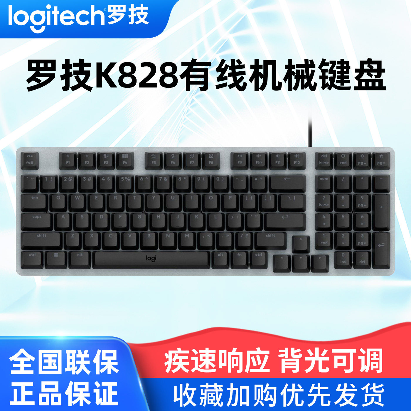 罗技K828有线机械键盘背光电竞游戏家用办公台式笔记本电脑通用