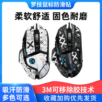 G502防滑贴印花集全包