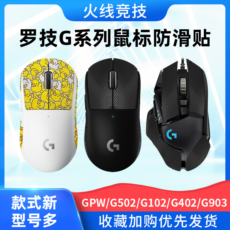 火线竞技罗技鼠标防滑吸汗贴