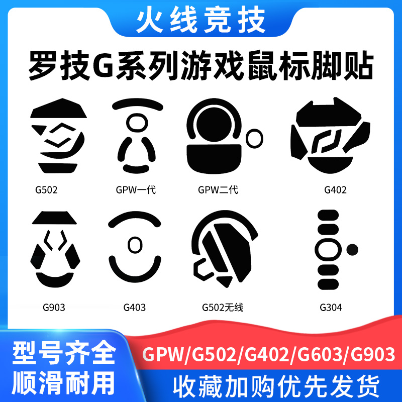火线竞技罗技脚贴g102/g304/g403/g502/g900/gpw/anywhere/master