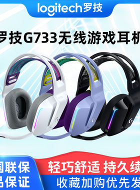 罗技g733无线电竞游戏头戴式耳机带麦吃鸡听声辨位黑白紫蓝色 7.1