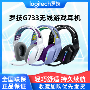 罗技g733无线电竞游戏头戴式 7.1 耳机带麦吃鸡听声辨位黑白紫蓝色
