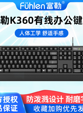 富勒K360有线办公键盘家用防泼溅台式笔记本电脑USB连接轻薄便携
