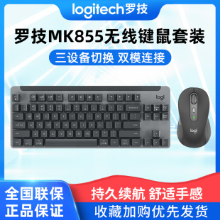 罗技MK855无线蓝牙键鼠套装 K855键盘M750鼠标跨屏商务办公两件套