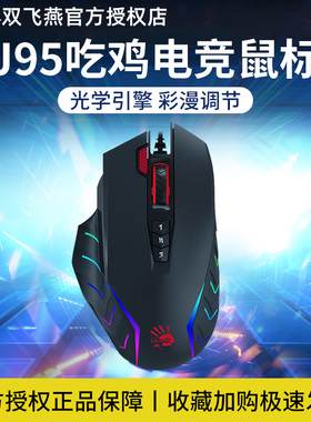 双飞燕血手幽灵J90/J95/J95S有线鼠标绝地求生主播游戏宏编程压枪