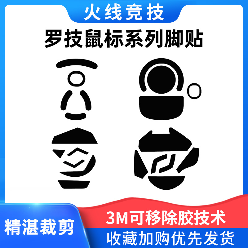 火线竞技罗技游戏鼠标脚贴