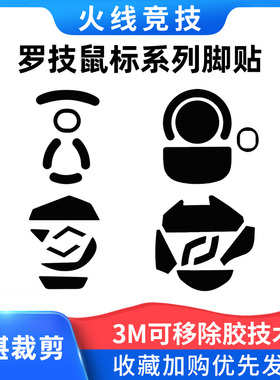 火线竞技罗技G304/403/603/703/604/602/gpw狗屁王鼠标脚贴脚垫