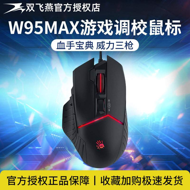 双飞燕血手幽灵w70/w95pro电竟宏鼠标cf编程电脑网吧吃鸡逆战塔防