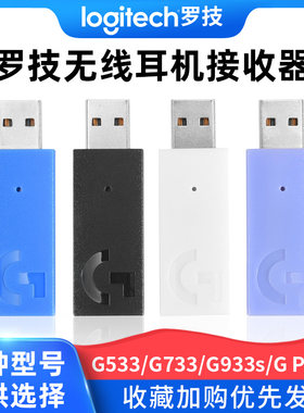 罗技耳机接收器适配器原厂配件