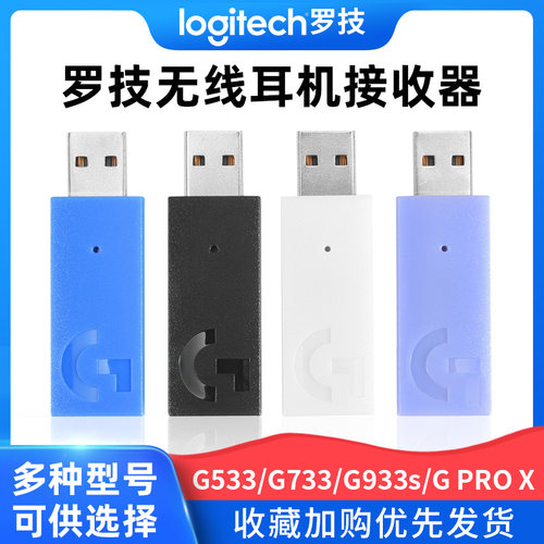 罗技耳机接收器适配器原厂配件