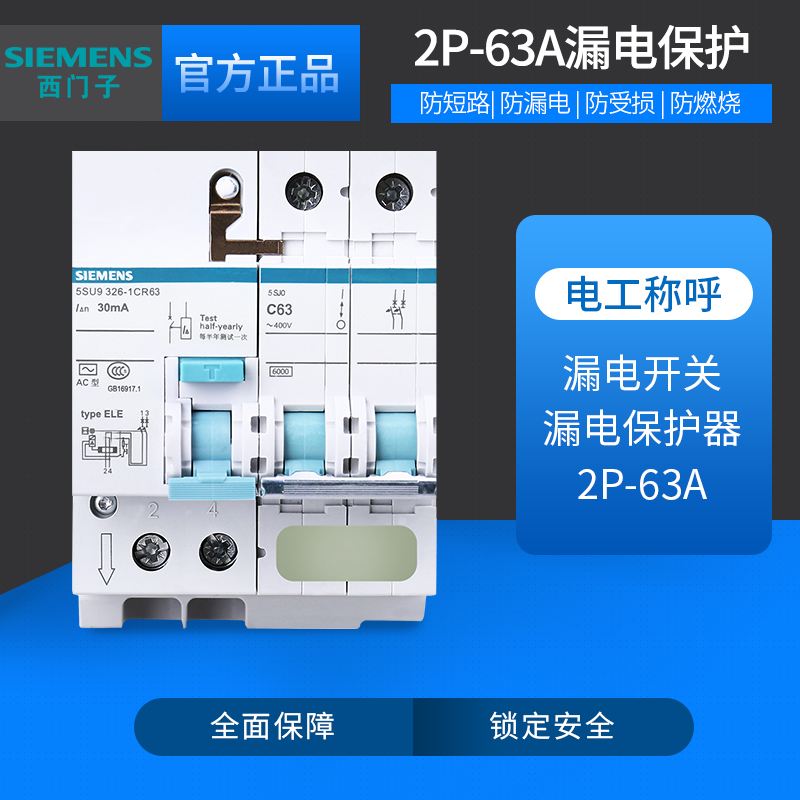 西门子2P63A漏电保护器开关 双匹空气开关带漏保家用断路器总电闸