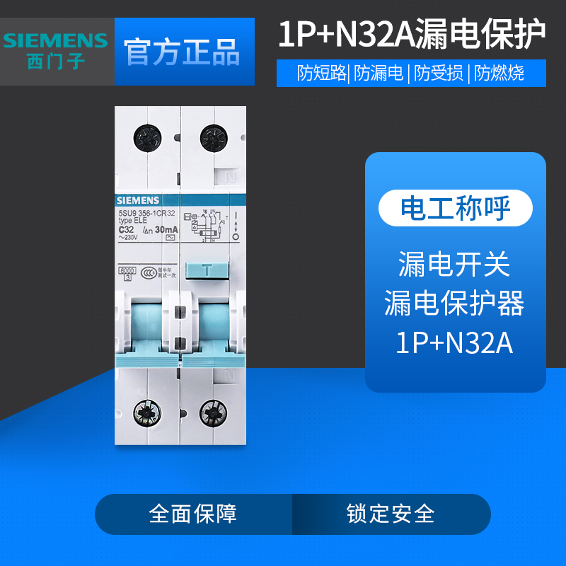 西门子1P+N 32A漏电保护器开关 双匹空气开关带漏保家用断路器