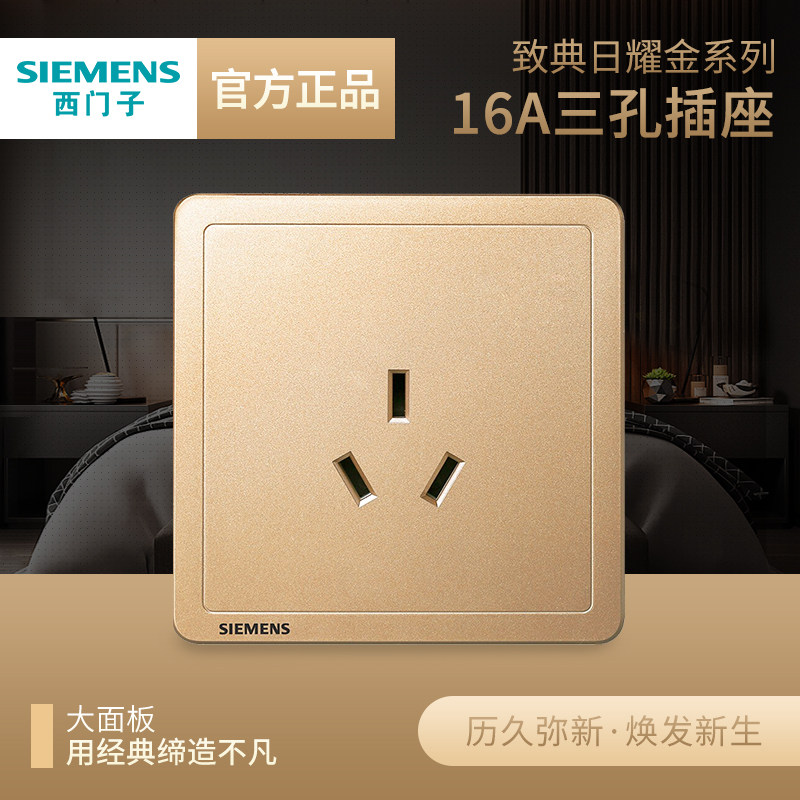 西门子16a三孔空调热水器插座面板致典日曜金色86型家用全屋套餐