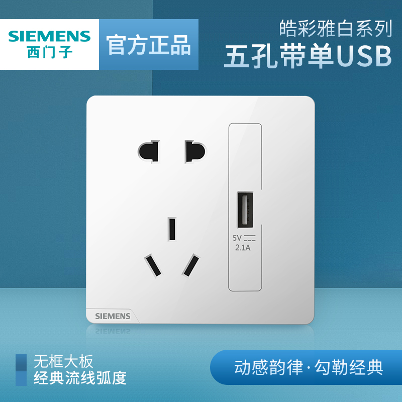 西门子86型五孔插座面板usb