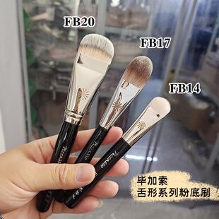 毕加索FB14 17 20一字平头舌型粉底液刷小扁头刷面膜刷底妆化妆刷