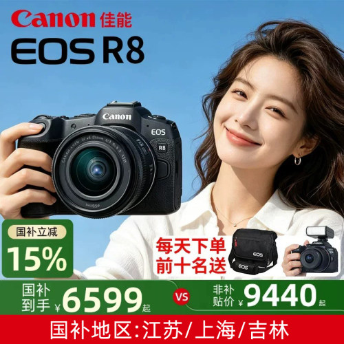 [国补15%]佳能R8全画幅微单相机