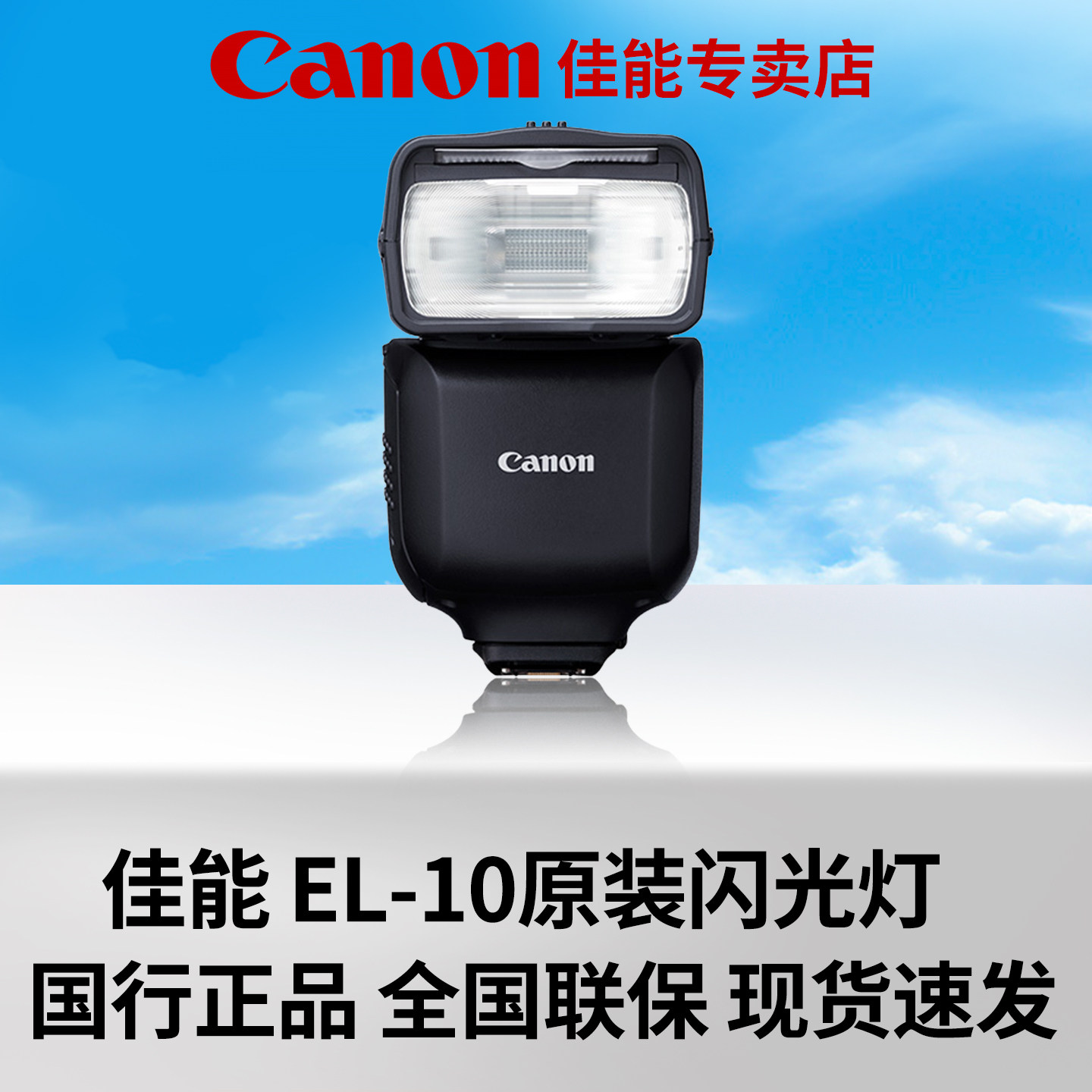 佳能EL-10单反全画幅微单闪光灯R100 M50 R50 200D 90D R7 R8 R10 R6二代微单原厂外拍摄影灯EL-5闪光灯